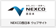 NEXCO西日本 ウェブサイト