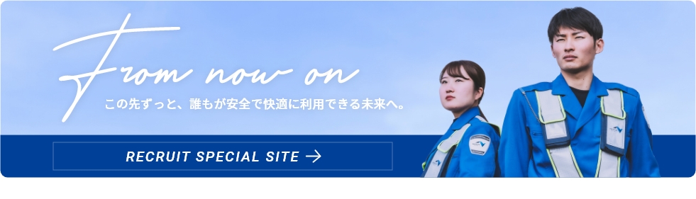 西日本高速道路パトロール中国株式会社 リクルートサイト