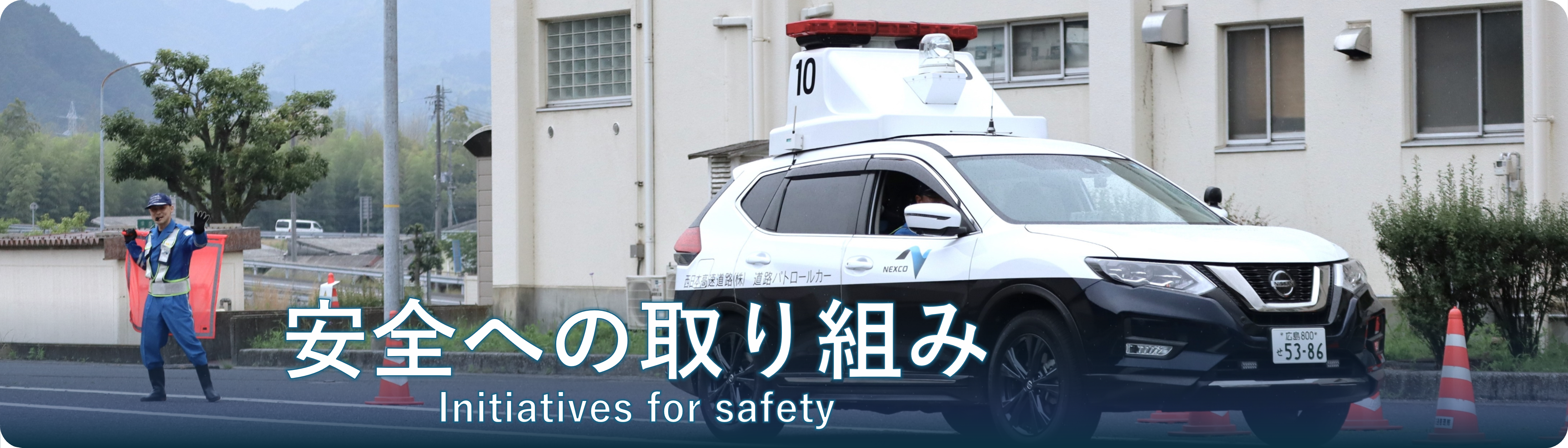 安全への取り組み