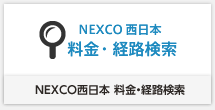 NEXCO料金・経路検索