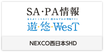 SA・PA情報