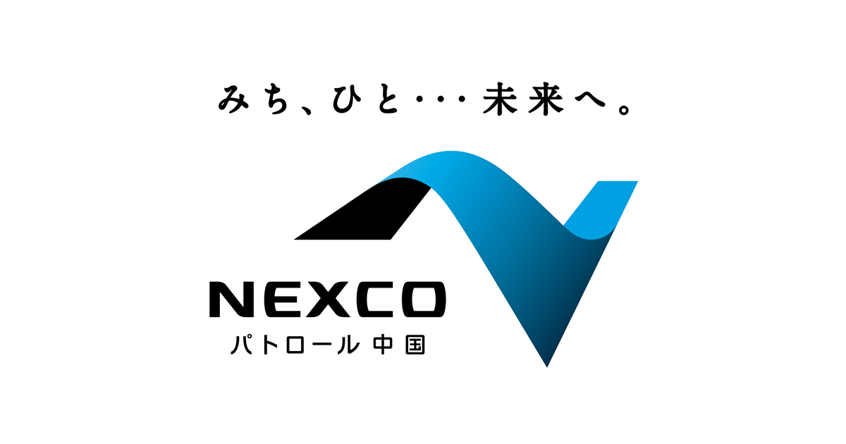 西日本高速道路パトロール中国株式会社